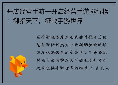 开店经营手游—开店经营手游排行榜：御指天下，征战手游世界