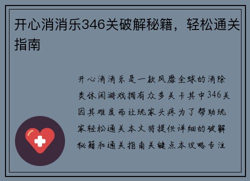 开心消消乐346关破解秘籍，轻松通关指南