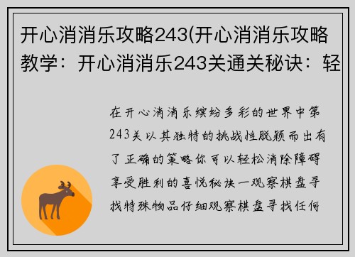 开心消消乐攻略243(开心消消乐攻略教学：开心消消乐243关通关秘诀：轻松消除，乐享通关)