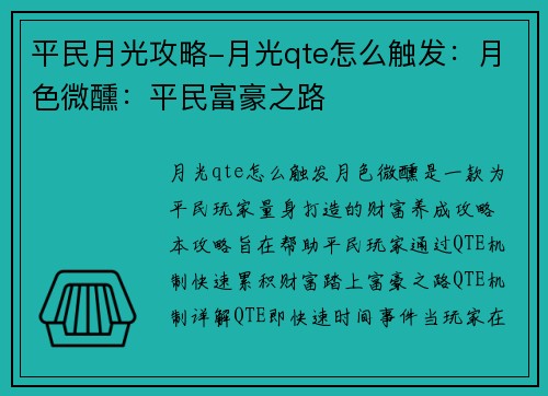 平民月光攻略-月光qte怎么触发：月色微醺：平民富豪之路