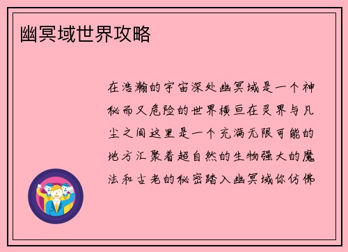 幽冥域世界攻略