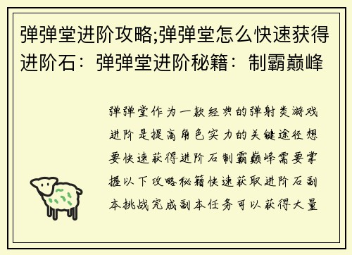 弹弹堂进阶攻略;弹弹堂怎么快速获得进阶石：弹弹堂进阶秘籍：制霸巅峰的进阶指南