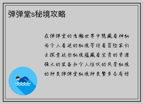 弹弹堂s秘境攻略