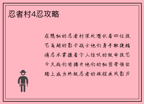 忍者村4忍攻略