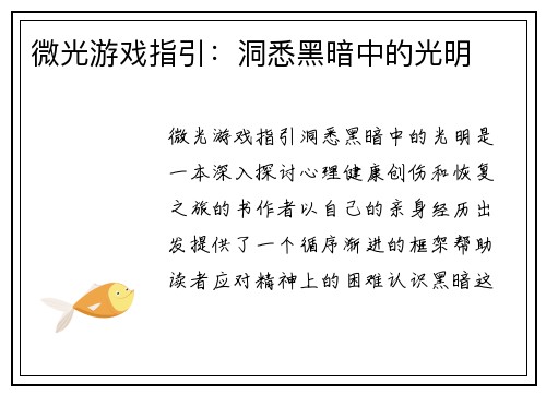 微光游戏指引：洞悉黑暗中的光明