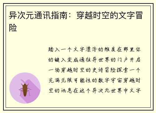 异次元通讯指南：穿越时空的文字冒险