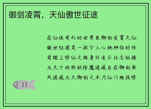 御剑凌霄，天仙傲世征途