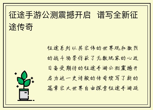 征途手游公测震撼开启  谱写全新征途传奇