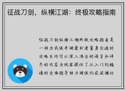 征战刀剑，纵横江湖：终极攻略指南