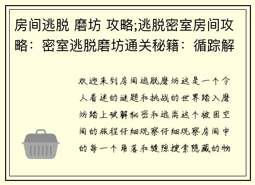 房间逃脱 磨坊 攻略;逃脱密室房间攻略：密室逃脱磨坊通关秘籍：循踪解谜，破局脱困