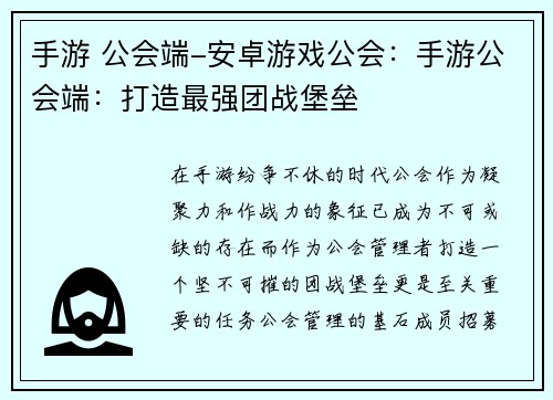 手游 公会端-安卓游戏公会：手游公会端：打造最强团战堡垒