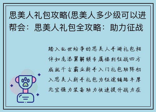 思美人礼包攻略(思美人多少级可以进帮会：思美人礼包全攻略：助力征战乱世，成就千古霸业)