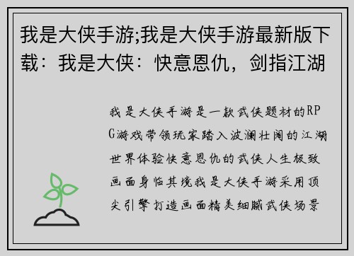 我是大侠手游;我是大侠手游最新版下载：我是大侠：快意恩仇，剑指江湖