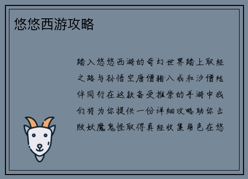 悠悠西游攻略
