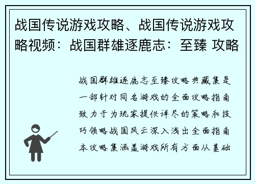 战国传说游戏攻略、战国传说游戏攻略视频：战国群雄逐鹿志：至臻 攻略典藏集