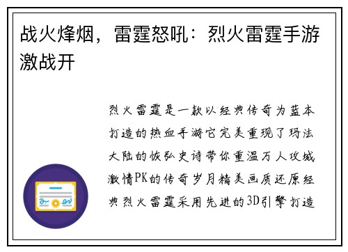 战火烽烟，雷霆怒吼：烈火雷霆手游激战开