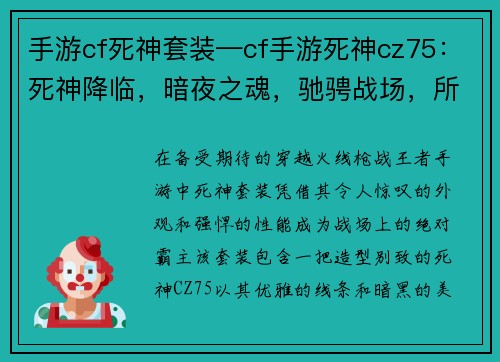 手游cf死神套装—cf手游死神cz75：死神降临，暗夜之魂，驰骋战场，所向披靡