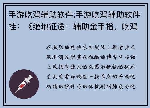 手游吃鸡辅助软件;手游吃鸡辅助软件挂：《绝地征途：辅助金手指，吃鸡神器》