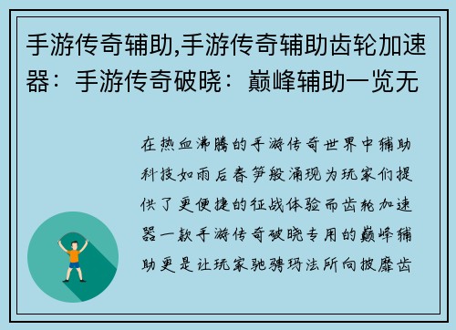 手游传奇辅助,手游传奇辅助齿轮加速器：手游传奇破晓：巅峰辅助一览无余，叱咤玛法
