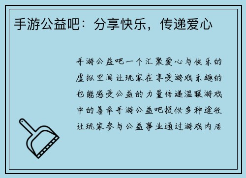 手游公益吧：分享快乐，传递爱心