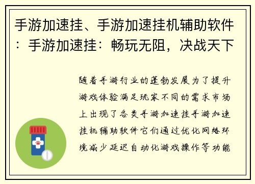 手游加速挂、手游加速挂机辅助软件：手游加速挂：畅玩无阻，决战天下