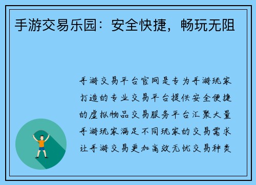 手游交易乐园：安全快捷，畅玩无阻