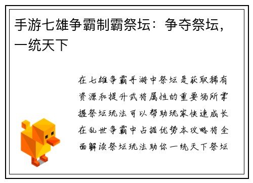 手游七雄争霸制霸祭坛：争夺祭坛，一统天下