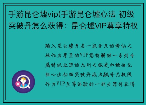 手游昆仑墟vip(手游昆仑墟心法 初级突破丹怎么获得：昆仑墟VIP尊享特权 无限畅游九州神域)