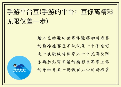 手游平台豆(手游的平台：豆你离精彩无限仅差一步)
