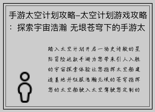 手游太空计划攻略-太空计划游戏攻略：探索宇宙浩瀚 无垠苍穹下的手游太空计划攻略奇遇