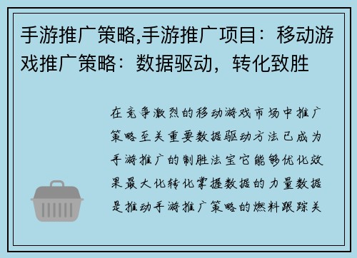 手游推广策略,手游推广项目：移动游戏推广策略：数据驱动，转化致胜
