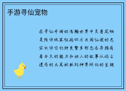 手游寻仙宠物