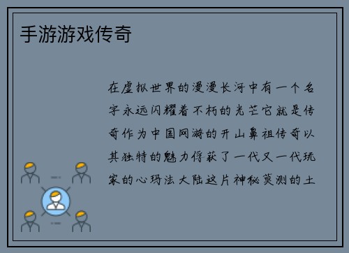 手游游戏传奇