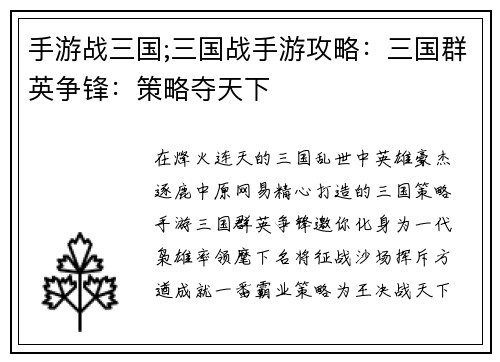 手游战三国;三国战手游攻略：三国群英争锋：策略夺天下