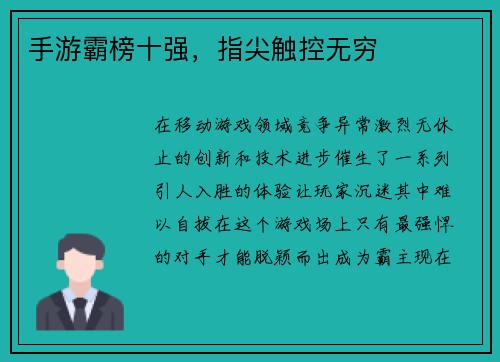 手游霸榜十强，指尖触控无穷