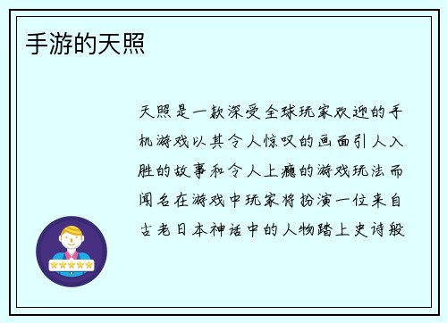 手游的天照
