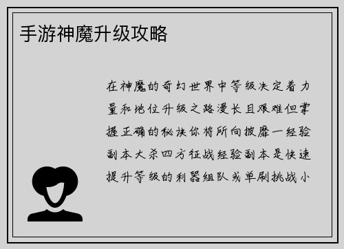 手游神魔升级攻略
