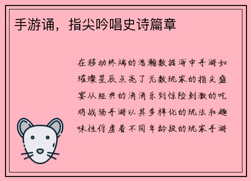 手游诵，指尖吟唱史诗篇章