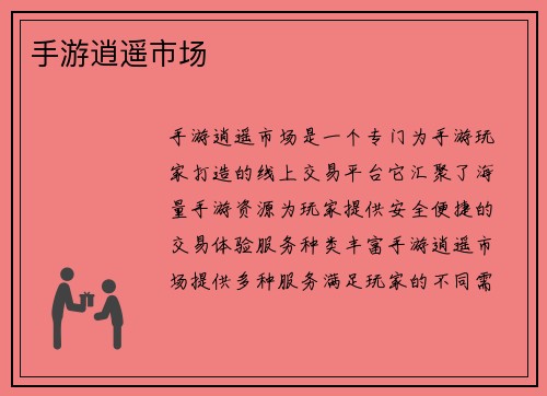 手游逍遥市场