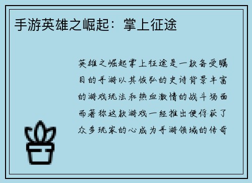 手游英雄之崛起：掌上征途