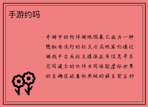 手游约吗