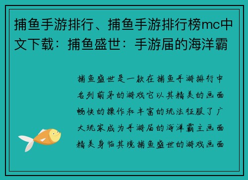 捕鱼手游排行、捕鱼手游排行榜mc中文下载：捕鱼盛世：手游届的海洋霸主