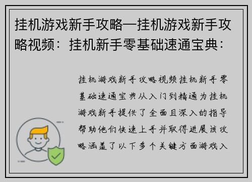 挂机游戏新手攻略—挂机游戏新手攻略视频：挂机新手零基础速通宝典：从入门到精通