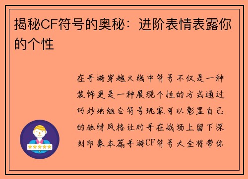 揭秘CF符号的奥秘：进阶表情表露你的个性