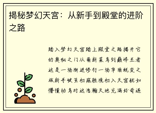 揭秘梦幻天宫：从新手到殿堂的进阶之路