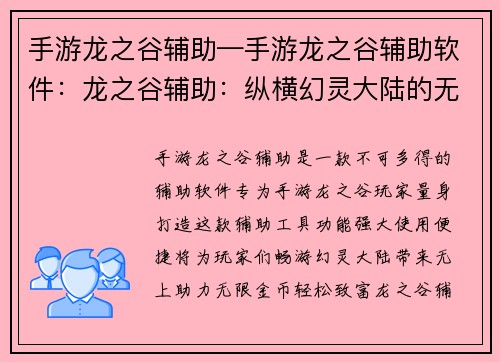 手游龙之谷辅助—手游龙之谷辅助软件：龙之谷辅助：纵横幻灵大陆的无上利器