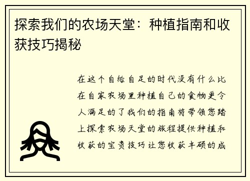 探索我们的农场天堂：种植指南和收获技巧揭秘