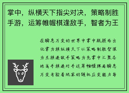 掌中，纵横天下指尖对决，策略制胜手游，运筹帷幄棋逢敌手，智者为王牌技比拼，巅峰对决