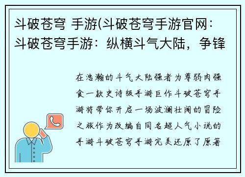 斗破苍穹 手游(斗破苍穹手游官网：斗破苍穹手游：纵横斗气大陆，争锋巅峰霸业)