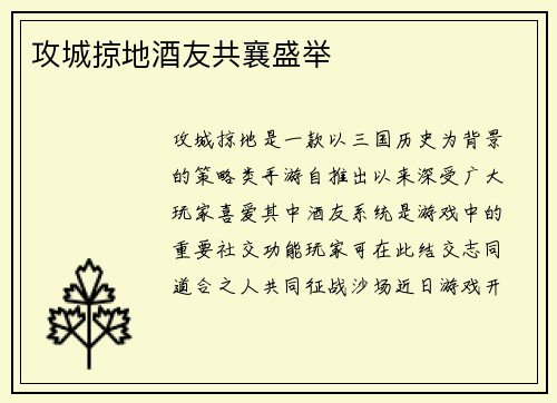 攻城掠地酒友共襄盛举